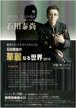 ヴァイオリンの魔術師 石田泰尚の華麗なる世界2016