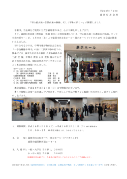 平山郁夫展－仏教伝来の軌跡、そして平和の