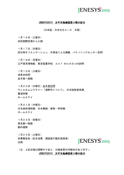 JENESYS2015 太平洋島嶼国第3陣の訪日 （日本語・日本文化コース