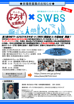 来場者募集チラシ - SWBS