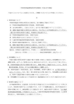 学校体育施設開放利用申請要領（平成 28 年度版） 下記のこと
