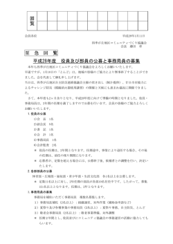 至 急 回 覧 平成28年度 役員及び部員の公募と事務局員の募集