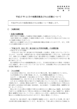 平成27年12月の地震活動及び火山活動について[PDF形式