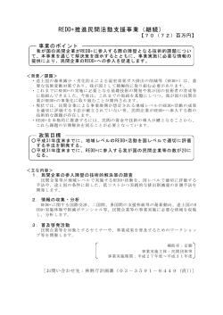 08.REDD＋推進民間活動支援事業（継続）（PDF：120KB）