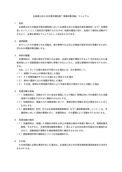 広島県公共土木災害支援制度「情報収集活動」マニュアル 1 目的 広島