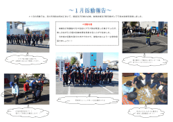 ＊1 月の活動では、吉川市消防出初式において、服装及び手帳の点検