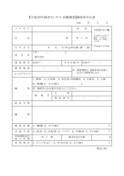 【平成28年経済センサス-活動調査】調査員申込書