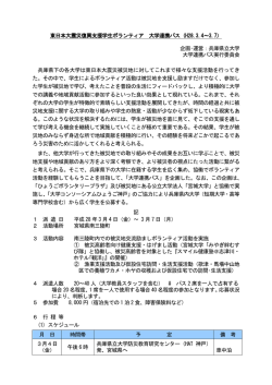 東日本大震災復興支援学生ボランティア 大学連携バス（H28.3.4～3.7