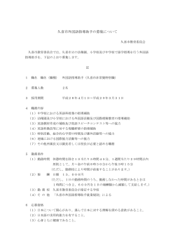 外国語指導助手の募集について（日本語）（PDF：156KB）