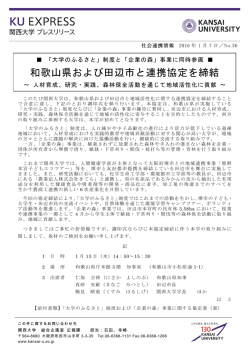 和歌山県および田辺市と連携協定を締結
