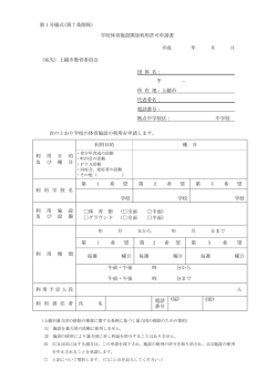 学校体育施設利用許可申請書 [PDFファイル／189KB]