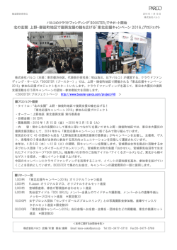 東北応援キャンペーン 2016