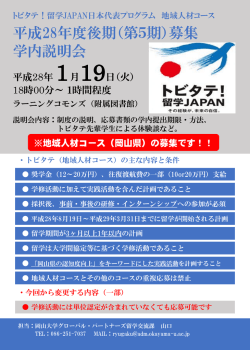 説明会ポスター - 岡山大学 グローバル・パートナーズ