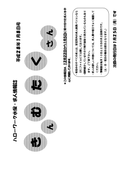 H28.1.8求人情報誌きんむたくさん(PDF文書：1544KB)