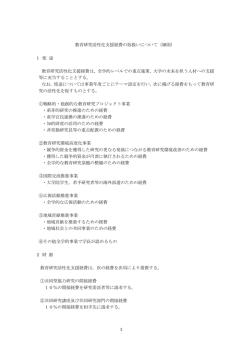 1 教育研究活性化支援経費の取扱いについて（細則） 1 使 途
