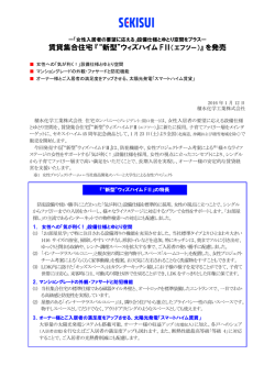 賃貸集合住宅『&ldquo;新型&rdquo;ウィズハイムFⅡ（エフツー）』 を発売