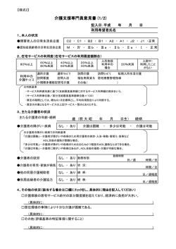 介護支援専門員意見書 (1/2)