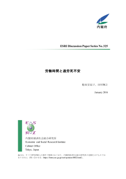 労働時間と過労死不安 - 経済社会総合研究所