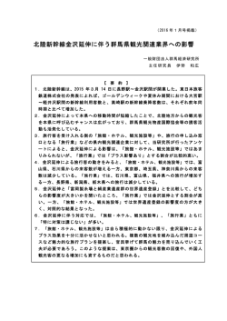 北陸新幹線金沢延伸に伴う群馬県観光関連業界への