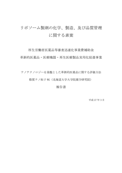 リポソーム製剤の化学、製造、及び品質管理 に関する素案
