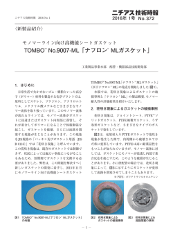 モノマーライン向け高機能シートガスケットTOMBO No.9007