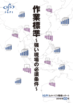 IGPIものづくり戦略レポート 2016年新春号