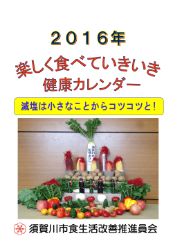 2016年「楽しく食べていきいき健康カレンダー」 1829KB