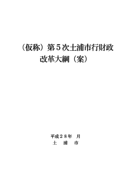 （仮称）第5次土浦市行財政 改革大綱（案）