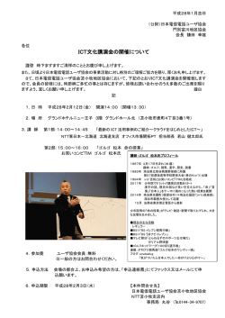 ICT文化講演会の開催について - 公益財団法人 日本電信電話ユーザ
