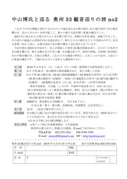 中山博氏と巡る 奥州 33 観音巡りの旅 no2