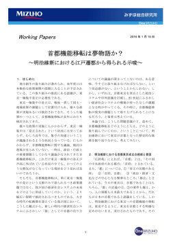 ［Working Papers］首都機能移転は夢物語か？
