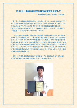 第 36 回日本臨床薬理学会優秀演題賞を受賞して