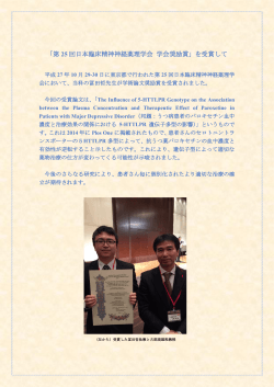 「第 25 回日本臨床精神神経薬理学会 学会奨励賞」を受賞して