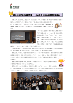 村上ゼミが初の最優秀賞 4 大学 5 ゼミの年間研究競技会