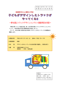 ～夢を運ぶトラックデザインコンテスト最優秀賞を受賞～