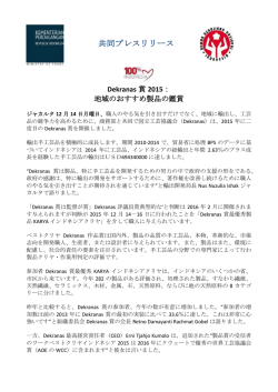 DownloadDekranas賞2015： 地域のおすすめ製品の鑑賞