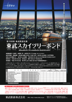 東 武 スカイツリーボンド