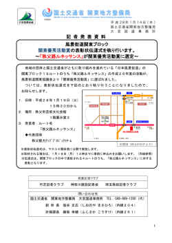 記 者 発 表 資 料 風景街道関東ブロック 関東優秀活動賞の表彰状伝達