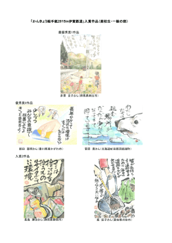 「かんきょう絵手紙2015in伊賀鉄道」入賞作品（高校生・一般の部）