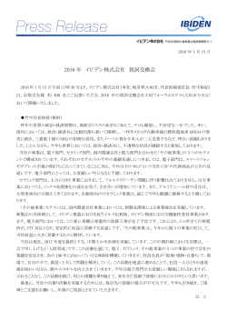 2016年 イビデン株式会社 賀詞交換会を開催しました。 (PDF/153KB)