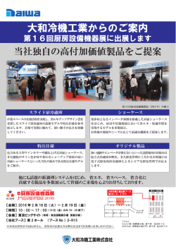 HCJ2016（第16回厨房設備機器展）に出展いたします。