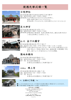 提携先式場一覧 - ホテルオークラ東京