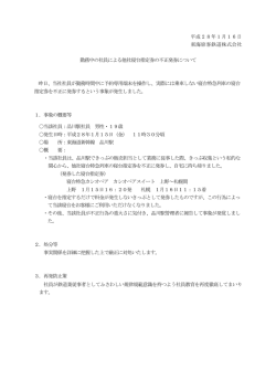 勤務中の社員による他社寝台指定券の不正発券について