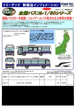 ＜JH010＞ジェイアールバス東北