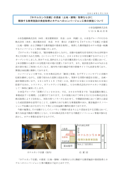 『ホテルカンラ京都』の資産（土地・建物）取得ならびに 隣接