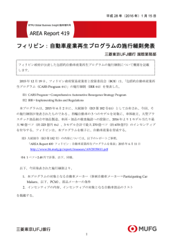 フィリピン：自動車産業再生プログラムの施行細則発表