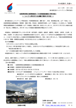 佐賀県西部広域環境組合ごみ処理施設建設工事の竣工 ～ シャフト炉式