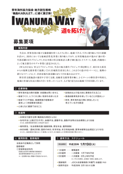 IWANUMA WAYの詳細について