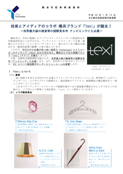 技術とアイディアのコラボ 横浜ブランド「texi」が誕生！