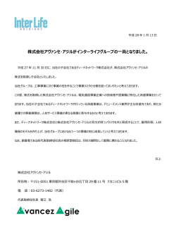 株式会社アヴァンセ・アジルがインターライフグループの一員となりました。